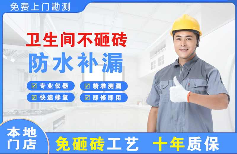 上海奉贤卫生间不砸砖修补漏水